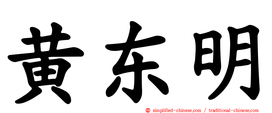 黄东明