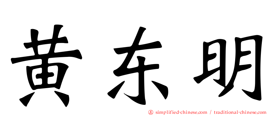黄东明