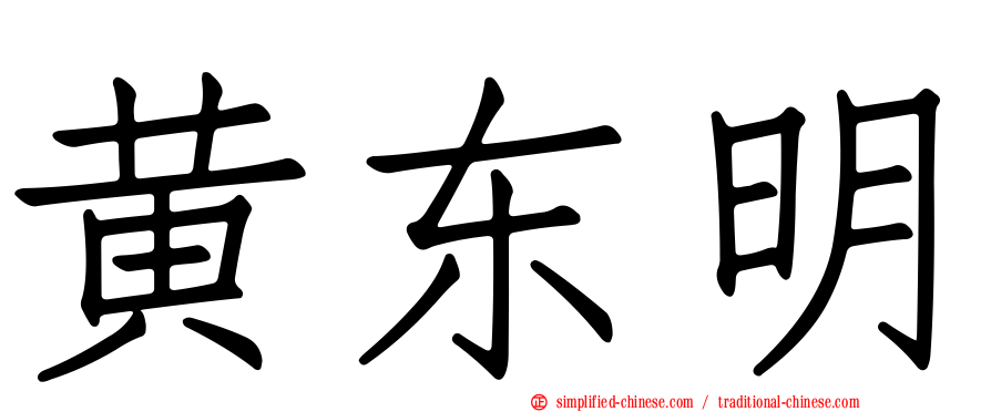 黄东明