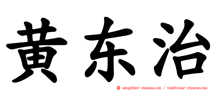 黄东治