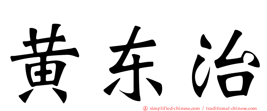 黄东治