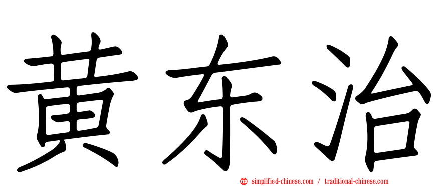 黄东治