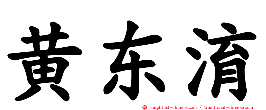 黄东淯