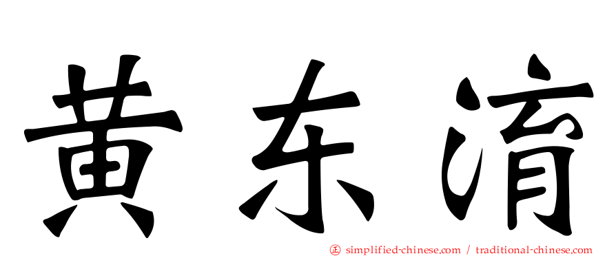 黄东淯