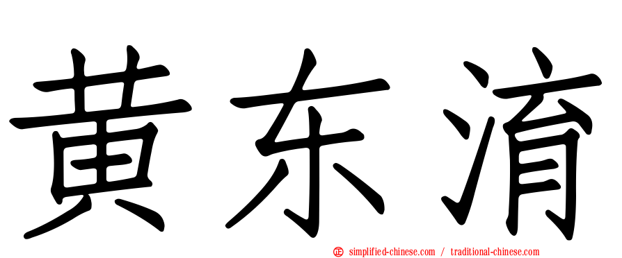 黄东淯