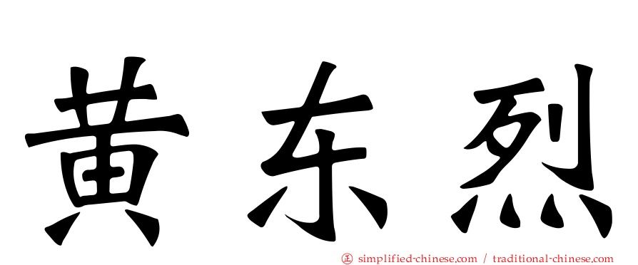 黄东烈