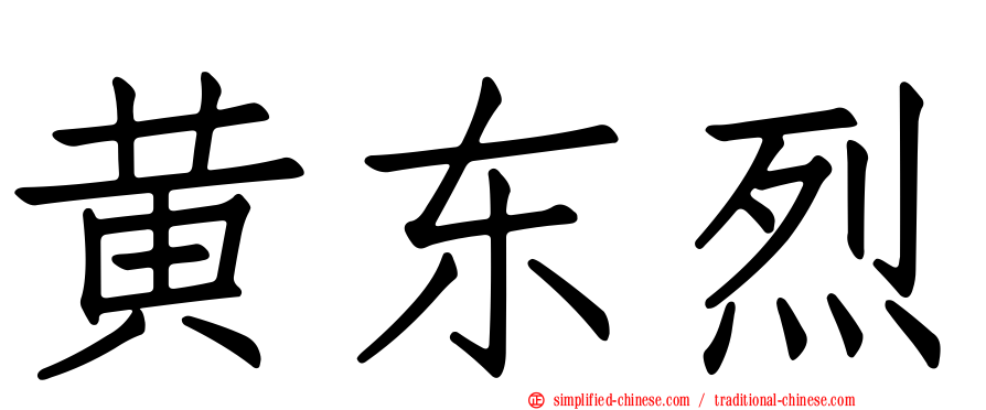 黄东烈