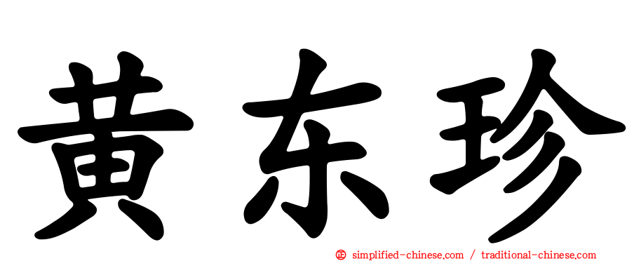 黄东珍