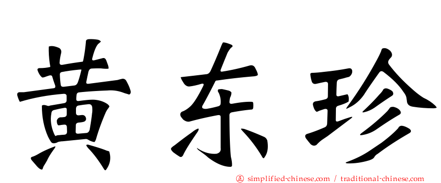 黄东珍
