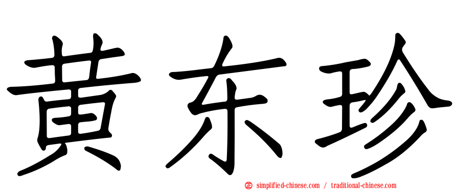 黄东珍