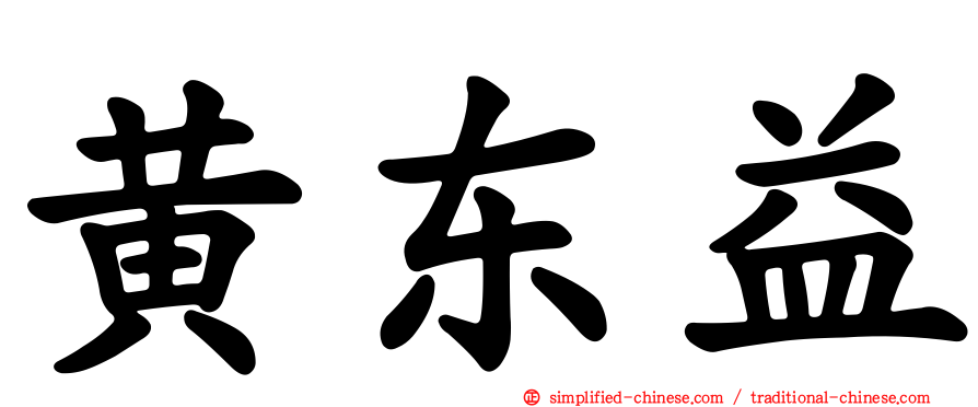 黄东益