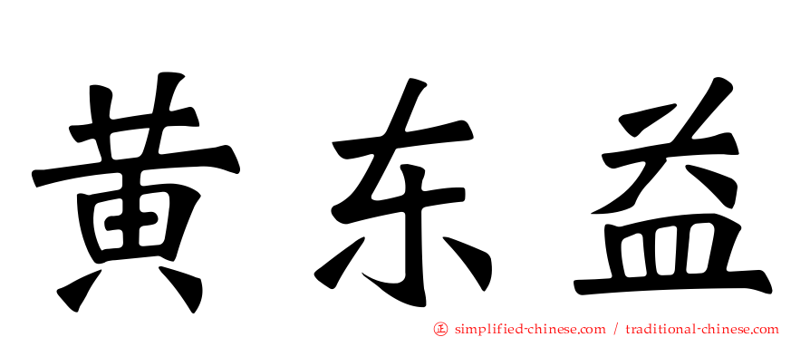 黄东益