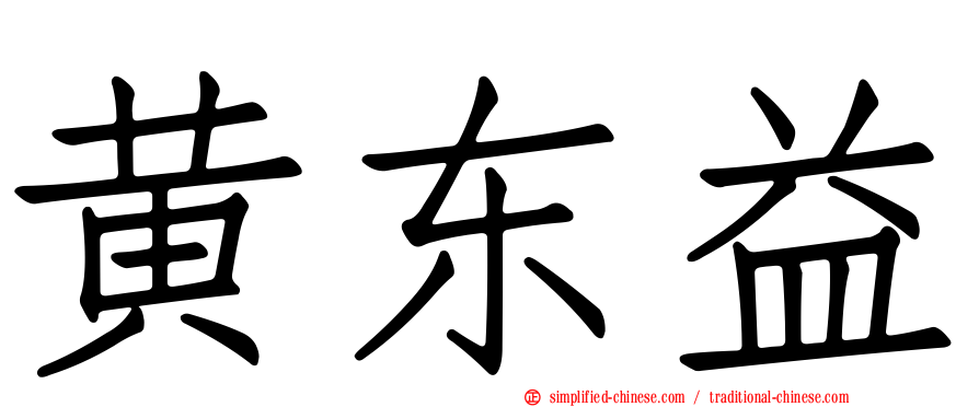 黄东益