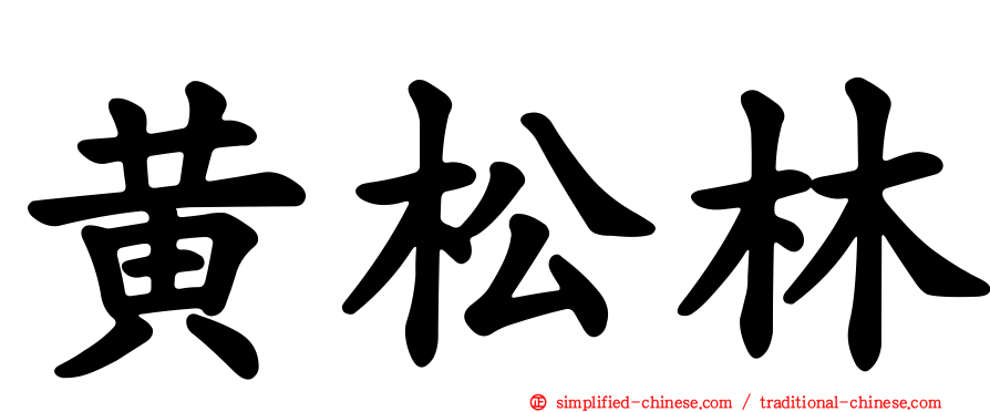 黄松林