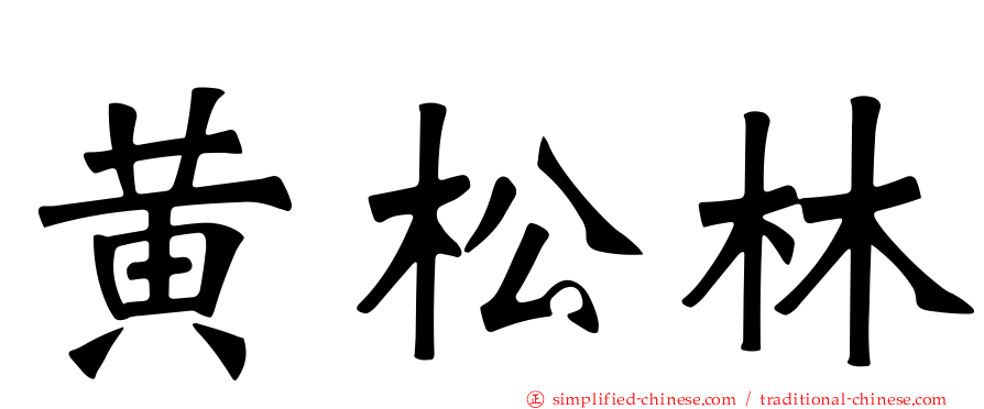 黄松林