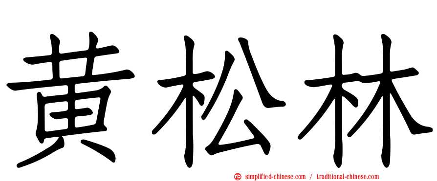 黄松林