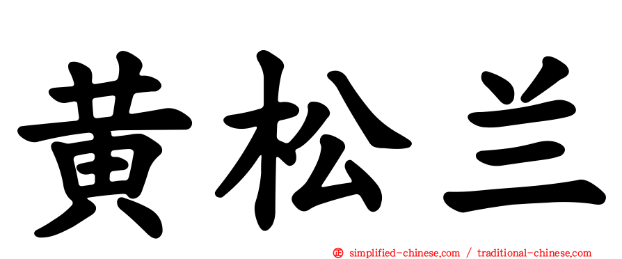黄松兰