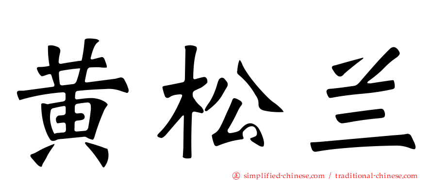 黄松兰