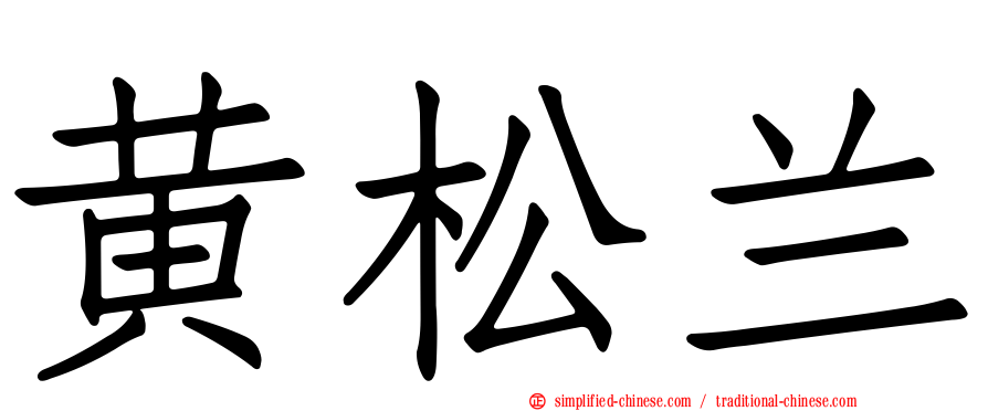 黄松兰