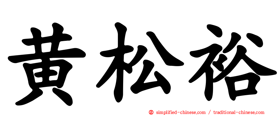 黄松裕