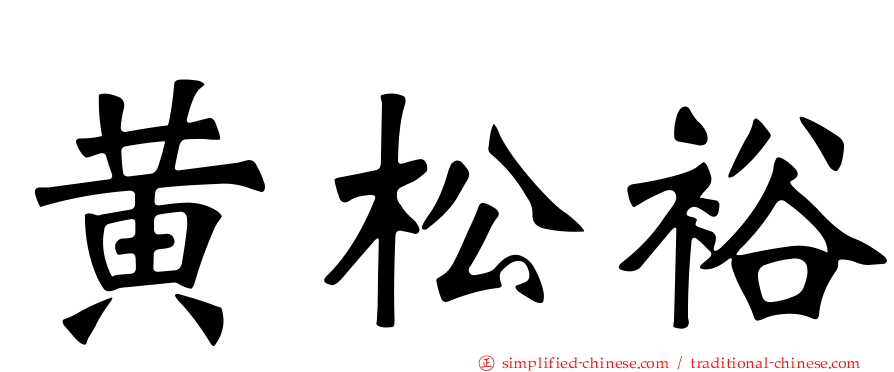 黄松裕