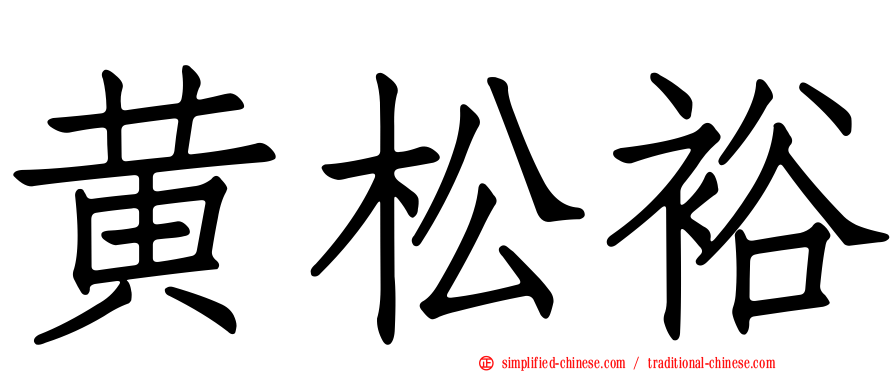 黄松裕