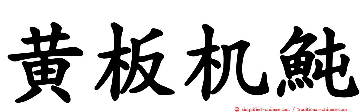 黄板机鲀
