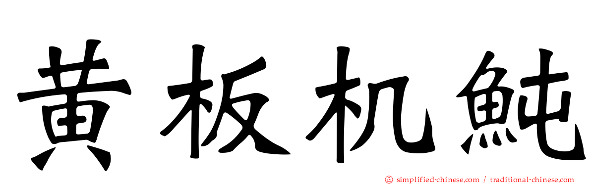黄板机鲀