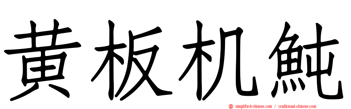 黄板机鲀