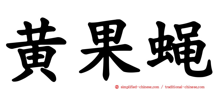 黄果蝇