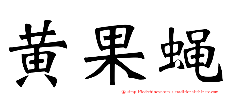 黄果蝇