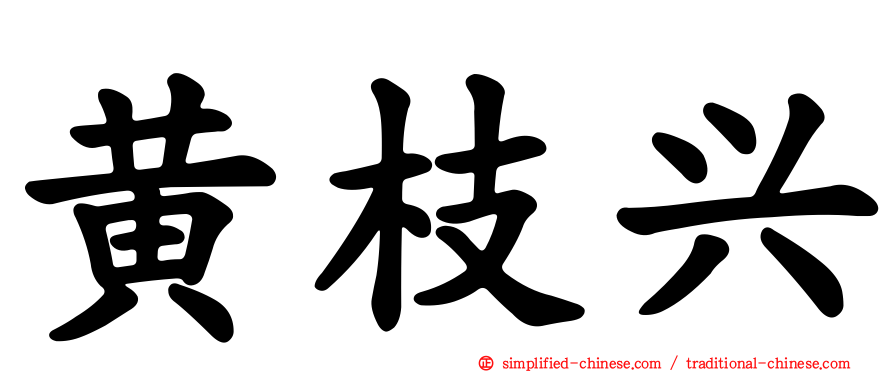 黄枝兴