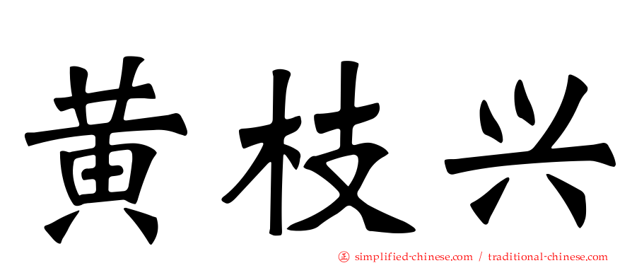 黄枝兴