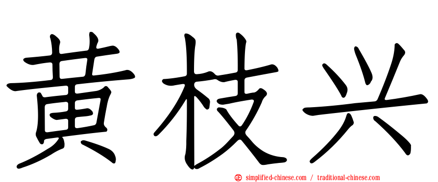 黄枝兴