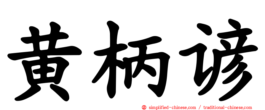 黄柄谚