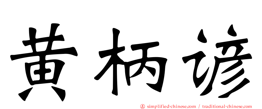 黄柄谚