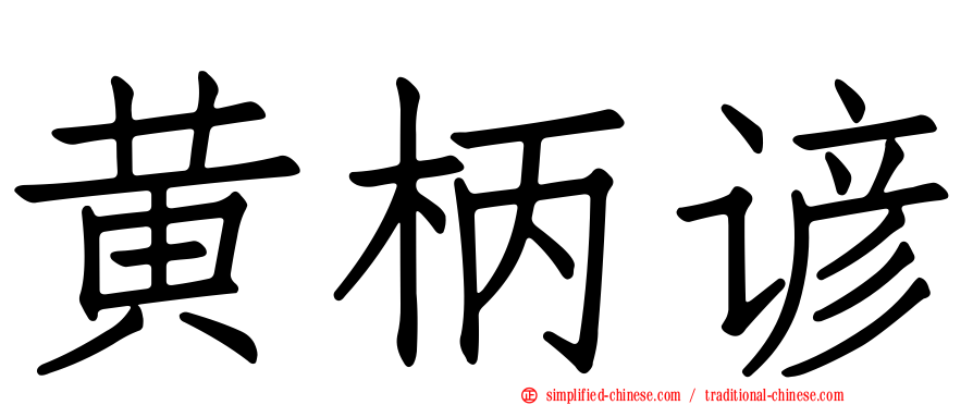 黄柄谚