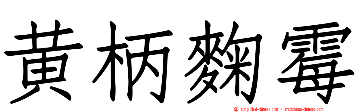 黄柄曲霉