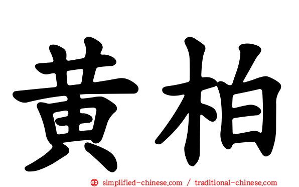黄柏