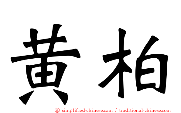 黄柏