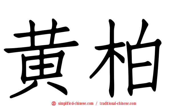 黄柏
