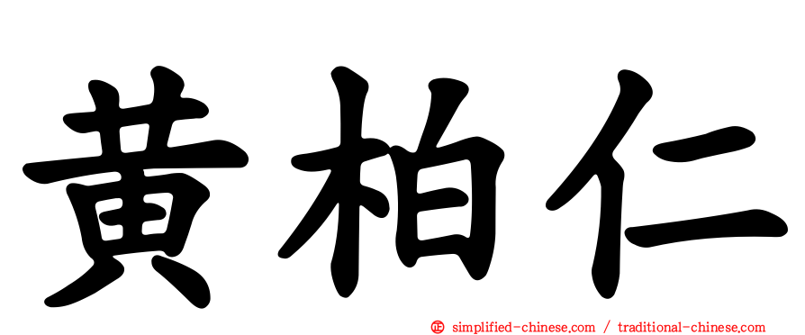 黄柏仁