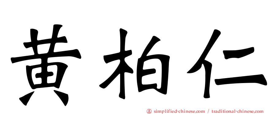 黄柏仁