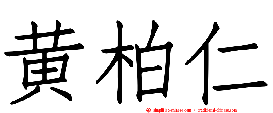 黄柏仁
