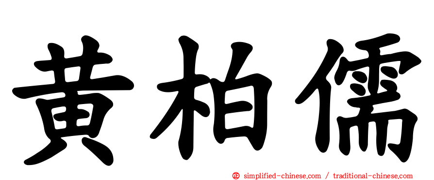 黄柏儒