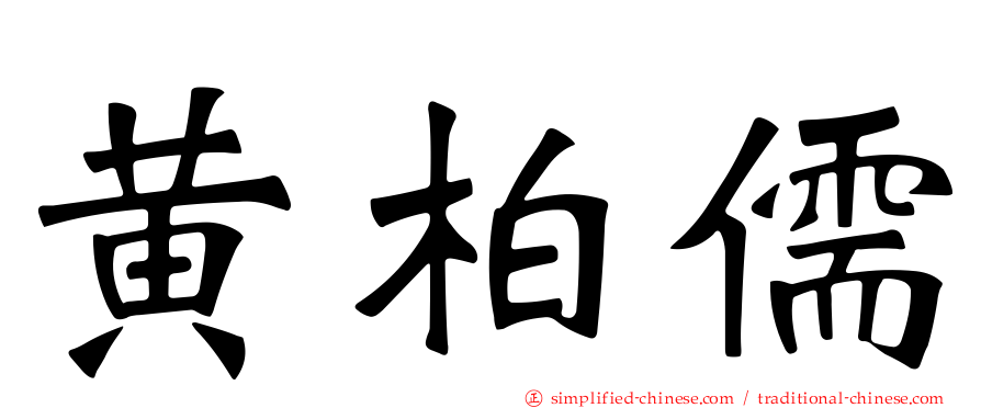 黄柏儒