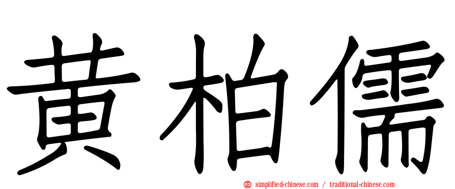 黄柏儒