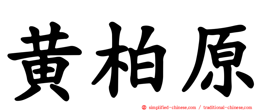 黄柏原