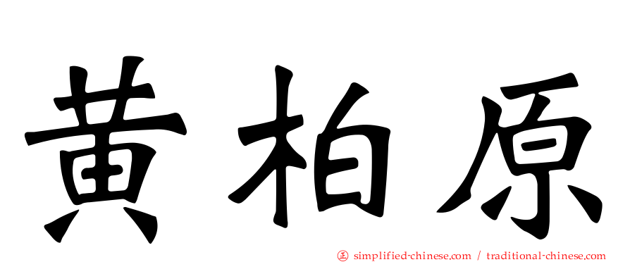 黄柏原