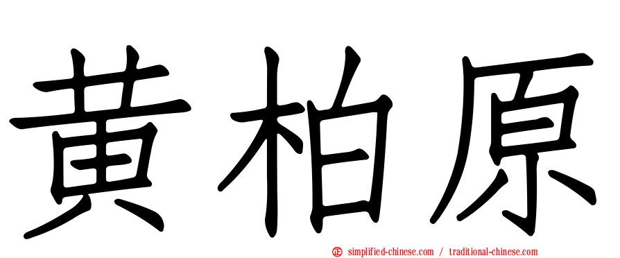 黄柏原